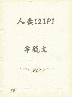 人妻[21P]